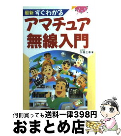 【中古】 最新すぐわかるアマチュア無線入門 / 大塚 正幸 / 新星出版社 [単行本]【宅配便出荷】