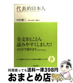 【中古】 代表的日本人 / 内村 鑑三, 齋藤 慎子 / 致知出版社 [単行本（ソフトカバー）]【宅配便出荷】