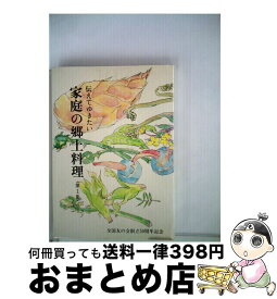 【中古】 伝えてゆきたい家庭の郷土料理 第1集 / 全国友の会 / 婦人之友社 [単行本]【宅配便出荷】