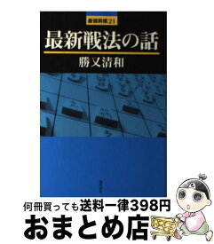 【中古】 最新戦法の話 / 勝又 清和 / 浅川書房 [単行本]【宅配便出荷】