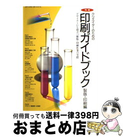 【中古】 明解クリエイターのための印刷ガイドブック 製版・印刷編 / 玄光社 / 玄光社 [ムック]【宅配便出荷】