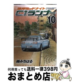 【中古】 湾岸ミッドナイトC1ランナー 10 / 楠 みちはる / 講談社 [コミック]【宅配便出荷】