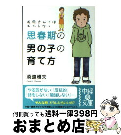 楽天市場 カヨ子ばあちゃんの 男の子の育て方の通販