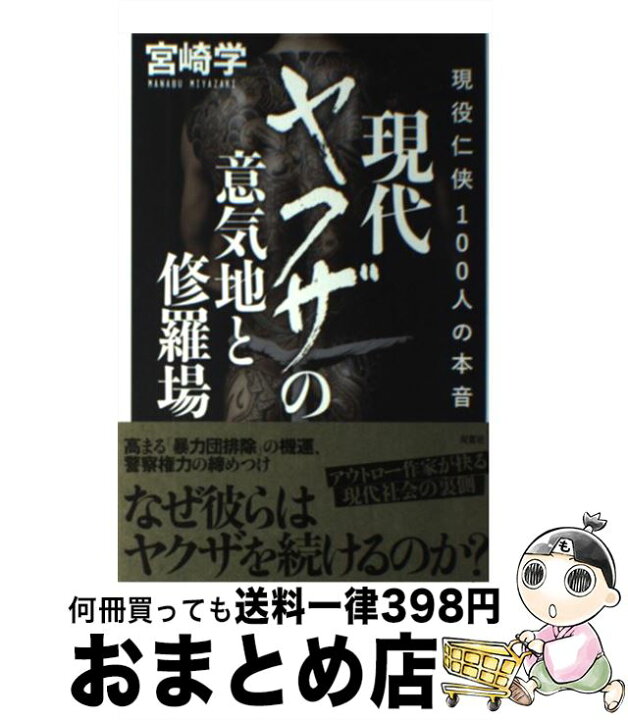 楽天市場 中古 現代ヤクザの意気地と修羅場 現役任侠１００人の本音 宮崎 学 双葉社 単行本 ソフトカバー 宅配便出荷 もったいない本舗 おまとめ店