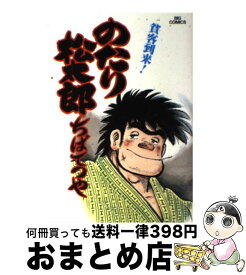 【中古】 のたり松太郎 9 / ちば てつや / 小学館 [単行本]【宅配便出荷】