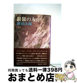 【中古】 銀嶺の人 下 / 新田 次郎 / 新潮社 [単行本]【宅配便出荷】