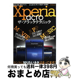 【中古】 Xperia　acroザ・ブラックテクニック ホントに知りたいネタ詰まってます！ / アスペクト / アスペクト [ムック]【宅配便出荷】
