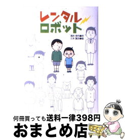 【中古】 レンタルロボット / 滝井幸代 / 学研プラス [単行本（ソフトカバー）]【宅配便出荷】