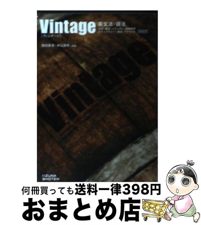 楽天市場 中古 英文法 語法vintage 篠田重晃 米山達郎 篠田 重晃 米山 達郎 いいずな書店 単行本 ソフトカバー 宅配便出荷 もったいない本舗 おまとめ店