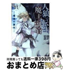 楽天市場 人狼への転生 魔王の副官の通販