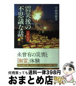 楽天市場 震災後の不思議な話 三陸の 怪談 の通販