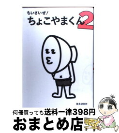 楽天市場 ちょこやまくん 2の通販