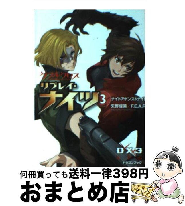 楽天市場 中古 ダブルクロスｔｈｅ ３ｒｄ ｅｄｉｔｉｏｎリプレイ ナイツ ３ F E A R 矢野 俊策 エナミ カツミ 富士見書房 文庫 宅配便出荷 もったいない本舗 おまとめ店