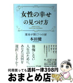 楽天市場 女性の幸せの見つけ方 運命が開く7つの扉の通販