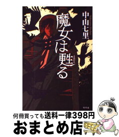 楽天市場 中山七里 魔女は甦るの通販