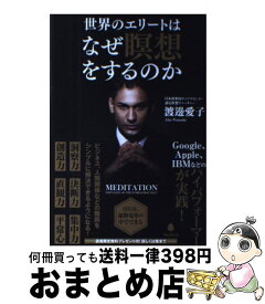 【中古】 世界のエリートはなぜ瞑想をするのか / 渡邊愛子 / フォレスト出版 [単行本（ソフトカバー）]【宅配便出荷】