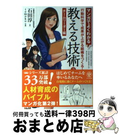 【中古】 マンガでよくわかる教える技術 2（チームリーダー編） / 石田 淳 / かんき出版 [単行本（ソフトカバー）]【宅配便出荷】