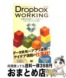 【中古】 Dropbox　WORKING 仕事のあらゆるシーンで役立つドロップボックス活用技 / 柳谷 智宣 / 翔泳社 [単行本]【宅配便出荷】