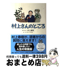 【中古】 村上さんのところ / 村上 春樹, フジモトマサル / 新潮社 [単行本（ソフトカバー）]【宅配便出荷】