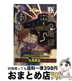 楽天市場 瓶詰の地獄 丸尾末広の通販