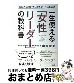 【中古】 一生使える「女性リーダー」の教科書 「あの人についていきたい」といわれる / 山本幸美 / 大和出版 [単行本（ソフトカバー）]【宅配便出荷】