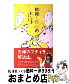 【中古】 結婚1年目のヒント / 宇津崎 友見 / いろは出版 [新書]【宅配便出荷】