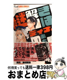 楽天市場 謎解きはディナーのあとで コミックの通販 楽天市場 謎解きはディナーのあとで コミックの通販