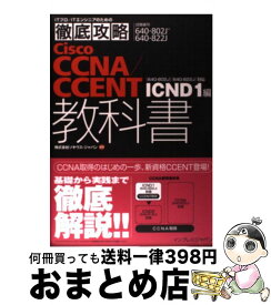 【中古】 Cisco　CCNA／CCENT教科書 640ー802J　640ー822J対応ICND　1 / 株式会社ソキウス・ジャパン / イン [単行本（ソフトカバー）]【宅配便出荷】