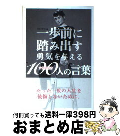 楽天市場 一歩前に踏み出す勇気を与える女性経営者100人の言葉の通販