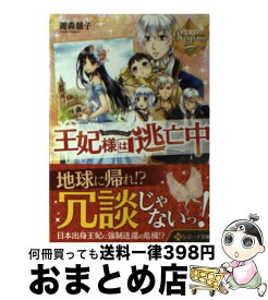 【中古】 王妃様は逃亡中 / 遊森 謡子, 仁藤 あかね / アルファポリス [文庫]【宅配便出荷】