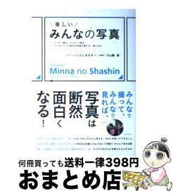 【中古】 楽しいみんなの写真 / いしたにまさき, 大山 顕 / ビー・エヌ・エヌ新社 [単行本（ソフトカバー）]【宅配便出荷】
