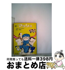 【中古】 続・マッシュ / リチャード フッカー, 村社 伸 / KADOKAWA [文庫]【宅配便出荷】