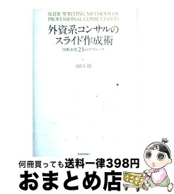 【中古】 外資系コンサルのスライド作成術 図解表現23のテクニック / 山口 周 / 東洋経済新報社 [単行本]【宅配便出荷】