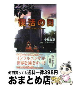 【中古】 復活の日 人類滅亡の危機との闘い / 新井 リュウジ / ポプラ社 [単行本]【宅配便出荷】