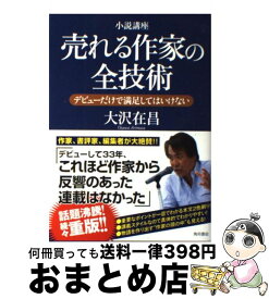 【中古】 売れる作家の全技術 デビューだけで満足してはいけない / 大沢 在昌 / 角川書店(角川グループパブリッシング) [単行本]【宅配便出荷】