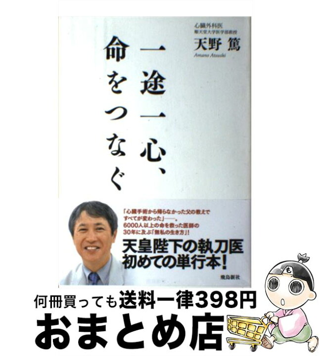 楽天市場 中古 一途一心 命をつなぐ 天野篤 飛鳥新社 単行本 宅配便出荷 もったいない本舗 おまとめ店