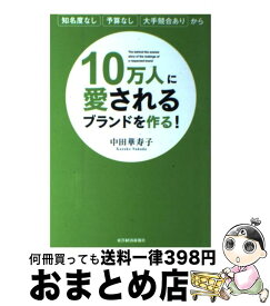 楽天市場 10万人に愛されるブランドを作るの通販