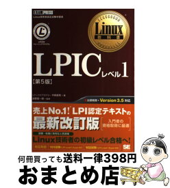 【中古】 LPICレベル1 Linux技術者認定試験学習書 第5版 / 中島 能和 / 翔泳社 [単行本]【宅配便出荷】