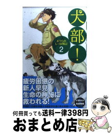 【中古】 犬部！ ボクらのしっぽ戦記 2 / 高倉 陽樹, 片野 ゆか / 小学館 [コミック]【宅配便出荷】