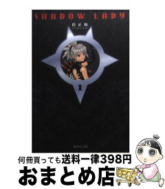 【中古】 SHADOW　LADY 1 / 桂 正和 / 集英社 [文庫]【宅配便出荷】