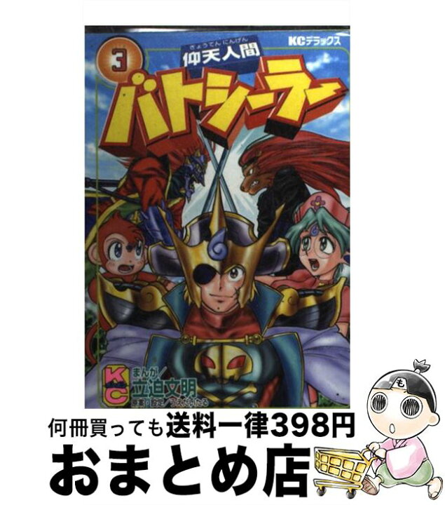 楽天市場】【中古】 仰天人間バトシーラー 第3巻 / 立迫 文明  