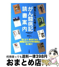 【中古】 病気になった時に読むがん闘病記読書案内 / 闘病記専門古書店パラメディカ, 闘病記サイトライフパレット / 三省堂 [単行本]【宅配便出荷】