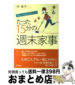 楽天市場 忙しい人ほどうまくいく たった15分の 週末家事 の通販