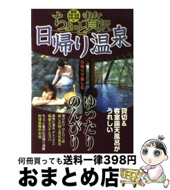 【中古】 ちょっと贅沢日帰り温泉 関西・中部・北陸・中国・四国編 / 日本出版社 / 日本出版社 [単行本]【宅配便出荷】