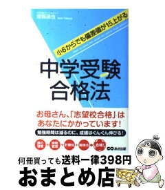 【中古】 中学受験合格法 小6からでも偏差値が15上がる / 齋藤 達也 / あさ出版 [単行本（ソフトカバー）]【宅配便出荷】