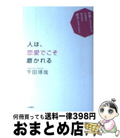 楽天市場 人は恋愛でこそ磨かれるの通販 楽天市場 人は恋愛でこそ磨かれるの通販