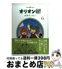 楽天市場 山本ルンルン オリオンの通販