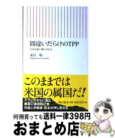 【中古】 間違いだらけのTPP 日本は食い物にされる / 東谷 暁 / 朝日新聞出版 [新書]【宅配便出荷】