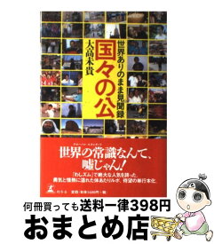 【中古】 国々の公 世界ありのまま見聞録 / 大高 未貴 / 幻冬舎 [単行本]【宅配便出荷】