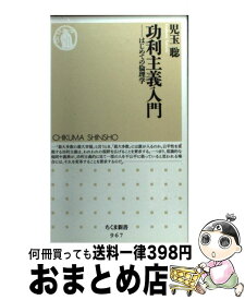 【中古】 功利主義入門 はじめての倫理学 / 児玉 聡 / 筑摩書房 [新書]【宅配便出荷】